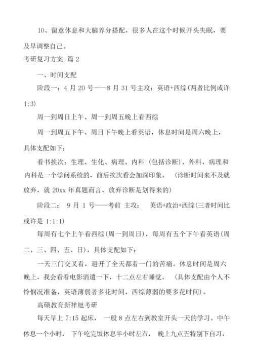 关于考研复习方案汇编5篇.docx