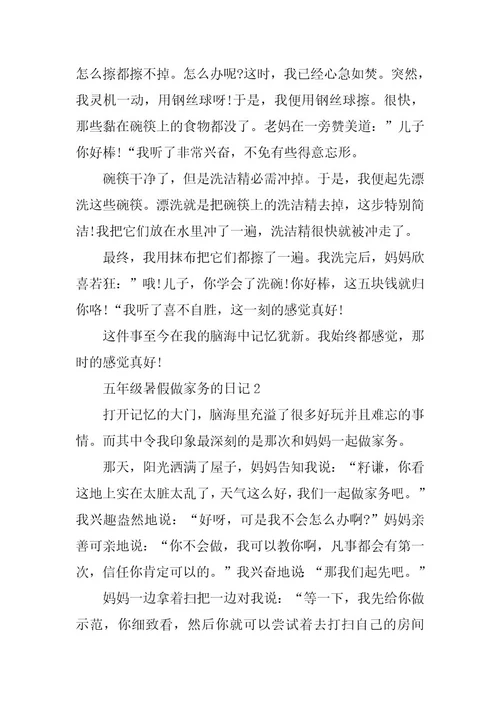 2024年五年级暑假做家务的日记