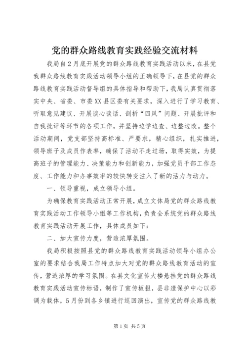 党的群众路线教育实践经验交流材料.docx