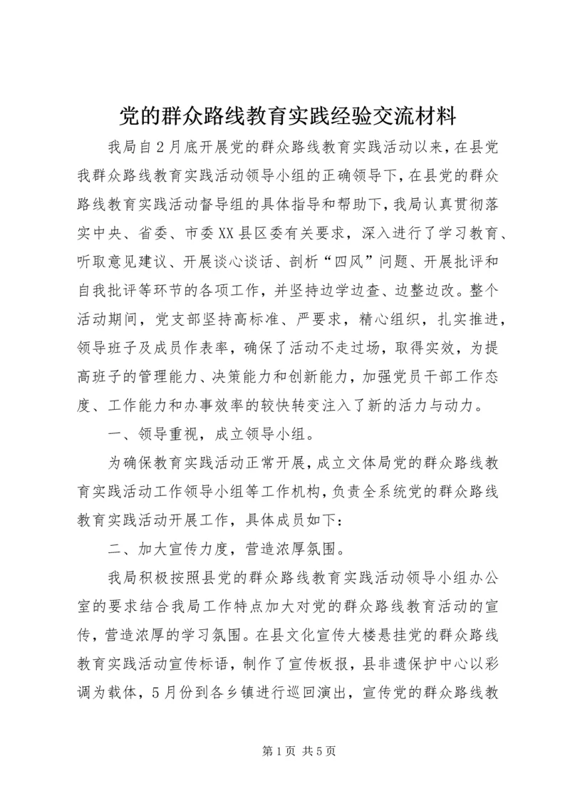 党的群众路线教育实践经验交流材料.docx