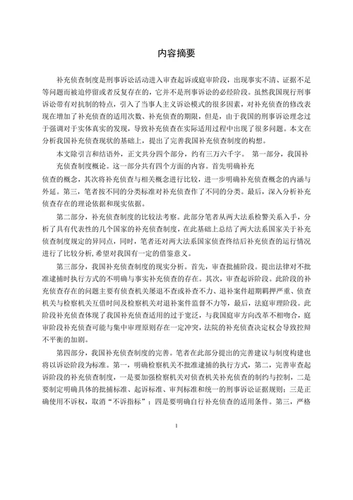补充侦查制度研究