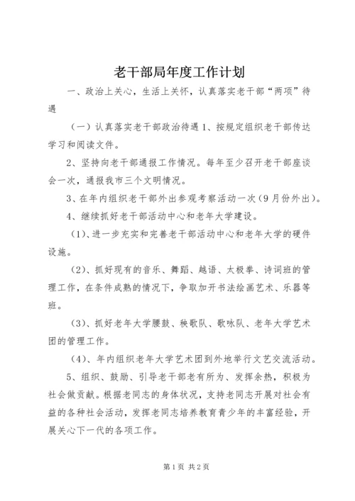 老干部局年度工作计划 (2).docx