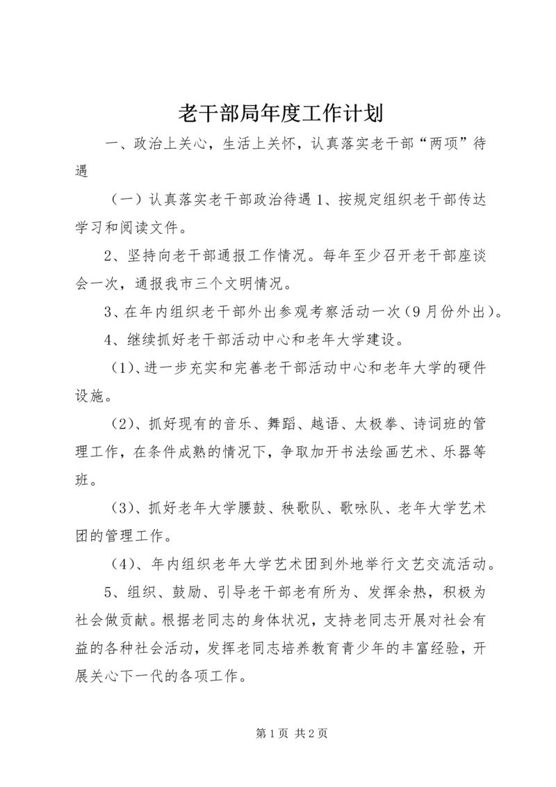 老干部局年度工作计划 (2).docx