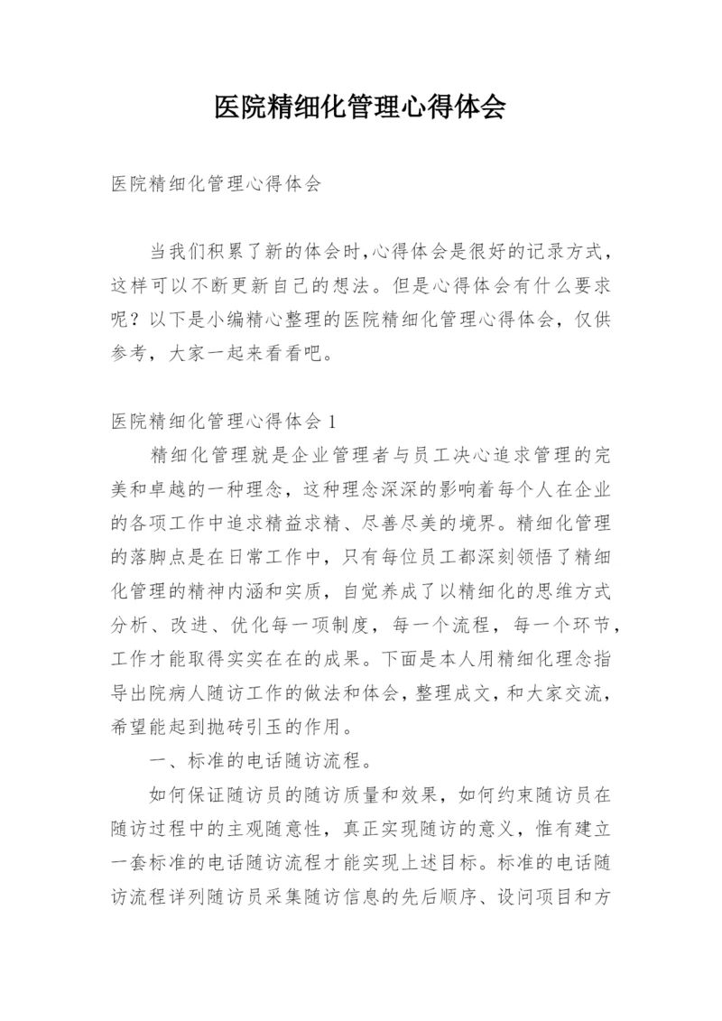 医院精细化管理心得体会.docx