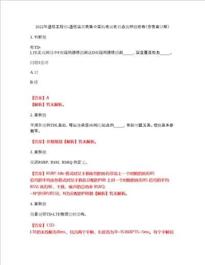 2022年通信工程师通信运营商集中采购考试名师点拨押题密卷41含答案详解