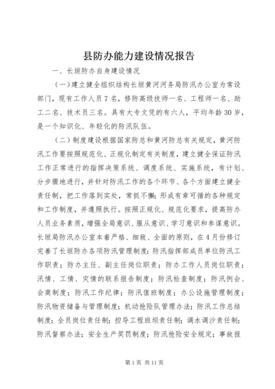 县防办能力建设情况报告 (7).docx