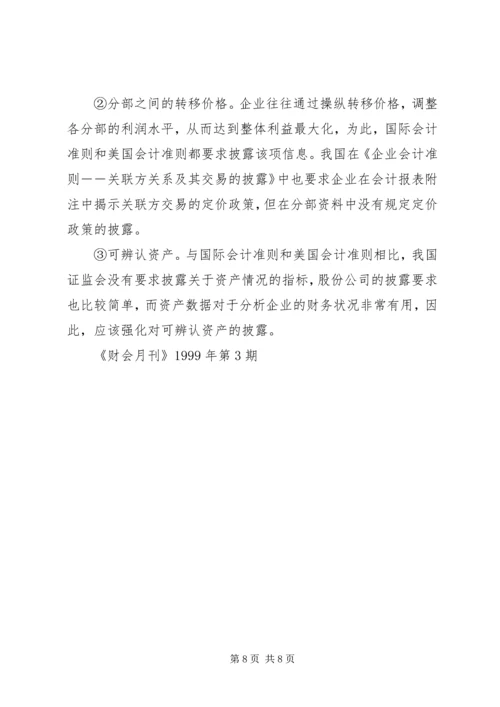 关于分部信息披露的探讨 (2).docx