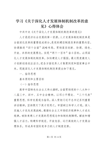 学习《关于深化人才发展体制机制改革的意见》心得体会_1 (3).docx