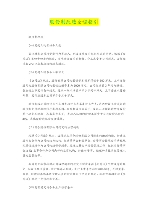 企业股份制改造指引.docx