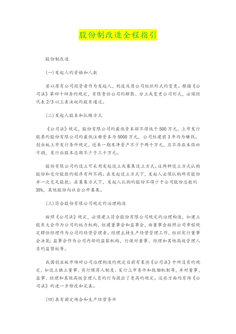 企业股份制改造指引.docx