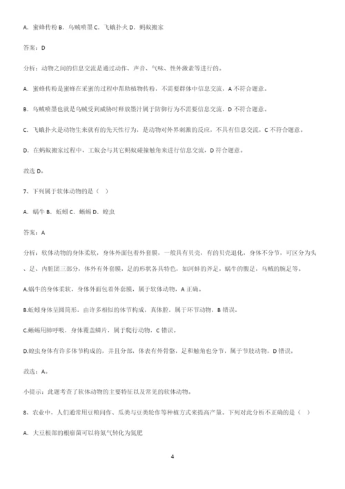 通用版初中生物八年级上册第五单元生物圈中的其他生物易混淆知识点-(2).docx