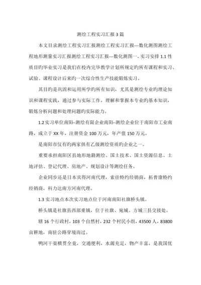 测绘工程实习报告篇.docx