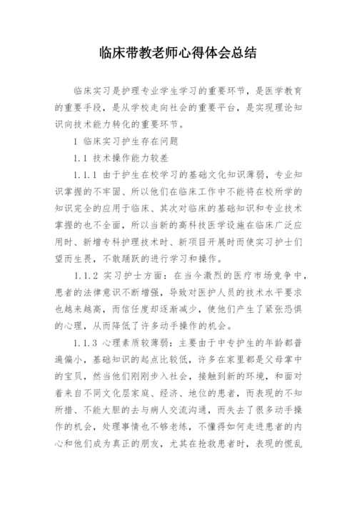 临床带教老师心得体会总结.docx