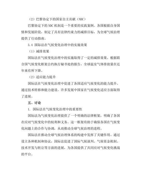 国际法在气候变化治理中的作用
