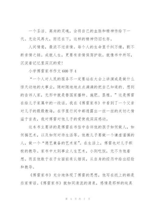 小学傅雷家书作文600字5篇.docx