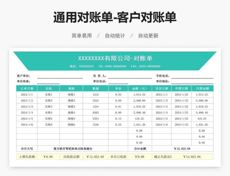 通用对账单-客户对账单