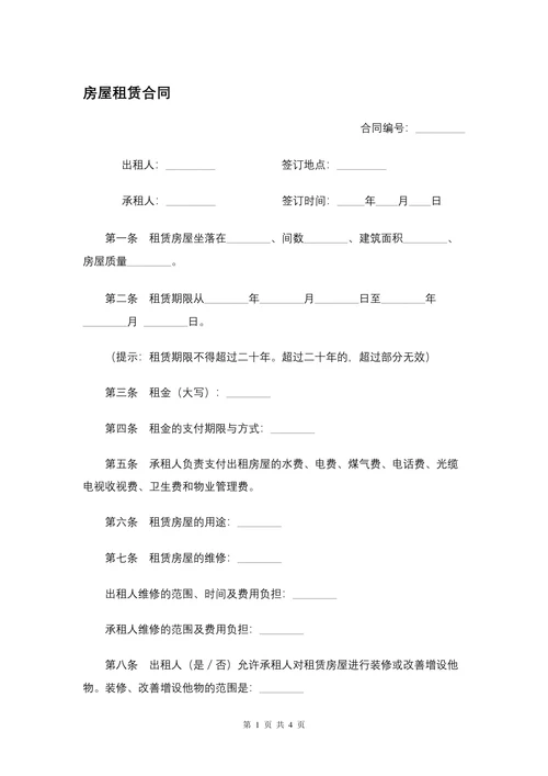 房屋租赁合同模板
