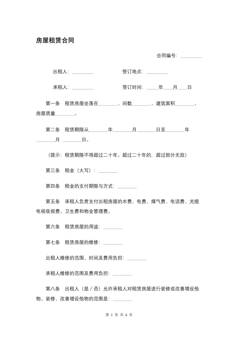 房屋租赁合同模板