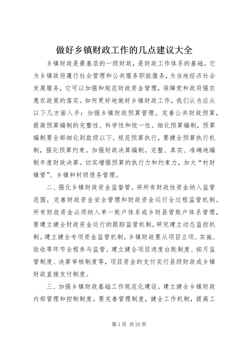 做好乡镇财政工作的几点建议大全.docx