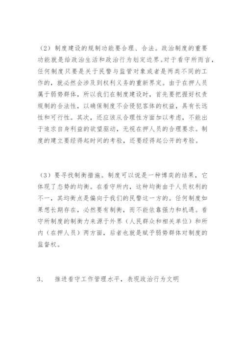 看守工作中建设政治文明的探讨崔炳华法律论文网.docx