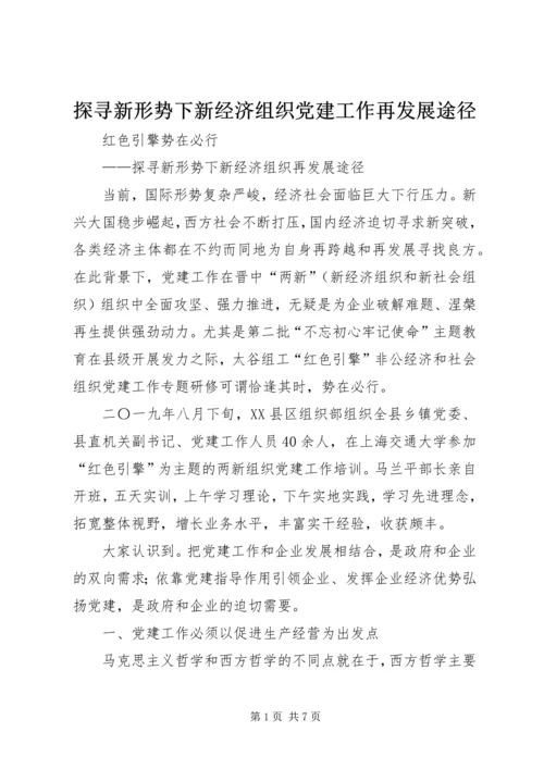 探寻新形势下新经济组织党建工作再发展途径.docx