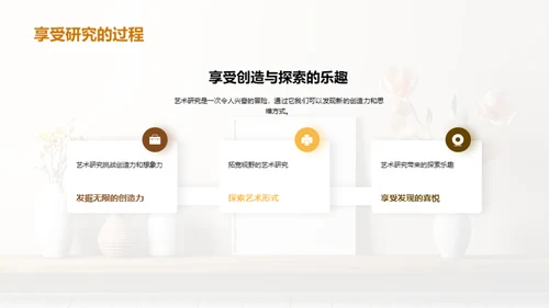 艺术研究之旅