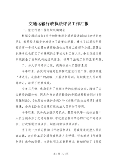 交通运输行政执法评议工作汇报.docx