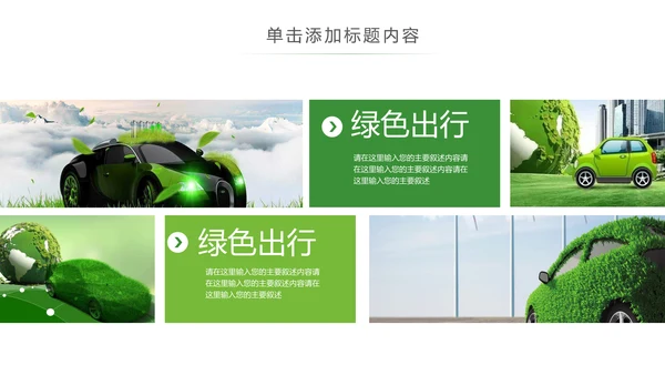 绿色环保绿色低碳出行新能源汽车PPT模板