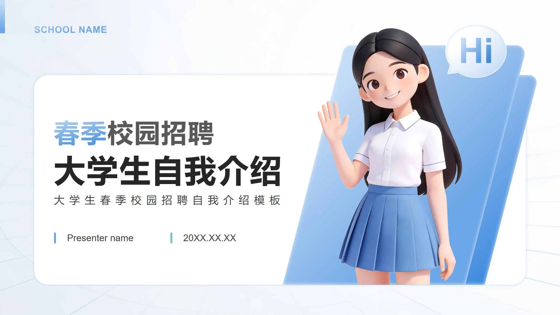 蓝色3D简约风大学生春季校园招聘自我介绍PPT模板