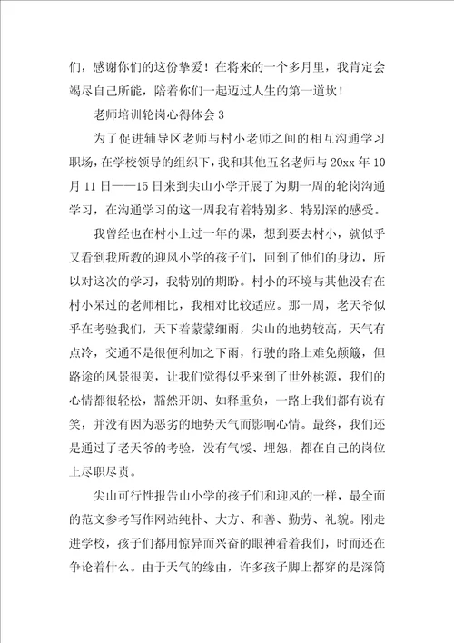 教师培训轮岗心得体会1