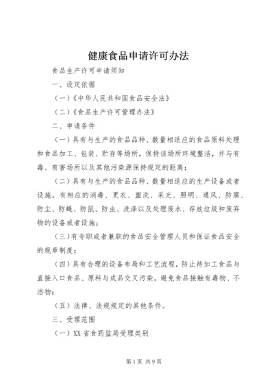 健康食品申请许可办法.docx