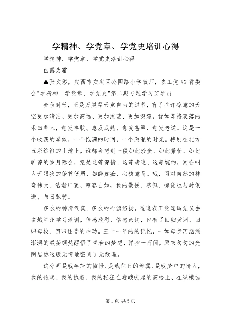 学精神、学党章、学党史培训心得 (2).docx