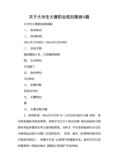 关于大学生大赛职业规划集锦8篇