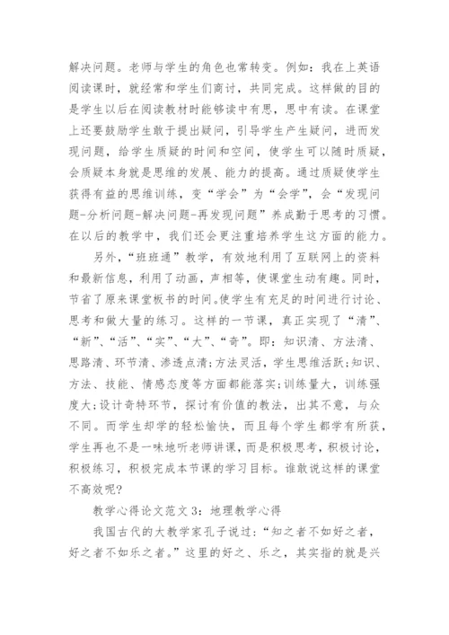 教学心得论文3篇.docx