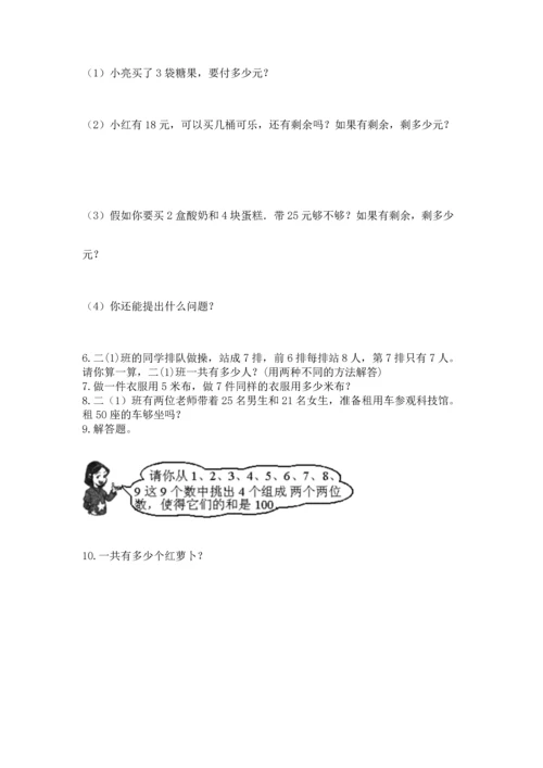 二年级上册数学应用题100道带答案（基础题）.docx