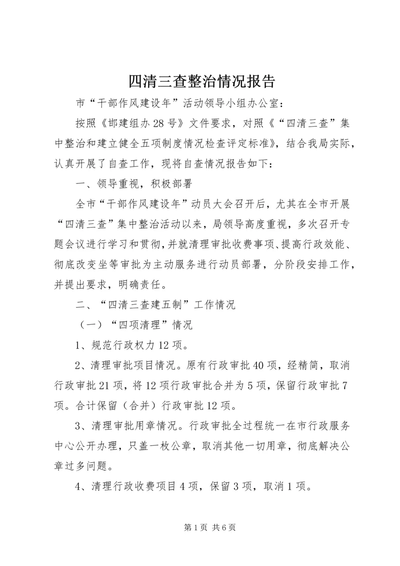 四清三查整治情况报告.docx