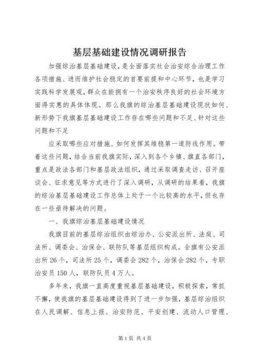 基层基础建设情况调研报告 (7).docx