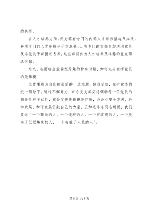 浅谈支部如何发挥党员的先锋模范作用 (2).docx