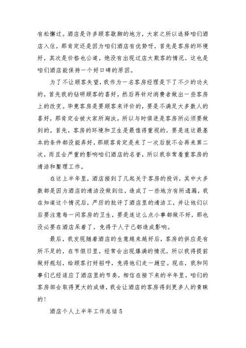 酒店个人上半年工作总结通用
