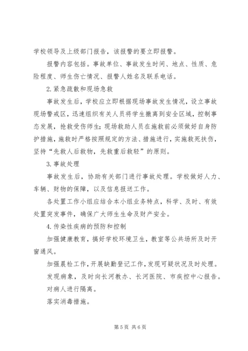 金狮中学突发事件应急处理预案 (4).docx