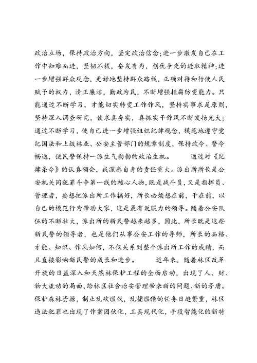 关于派出所所长学习警察纪律心得体会
