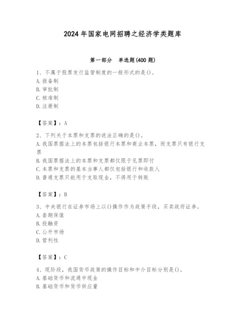 2024年国家电网招聘之经济学类题库含完整答案（各地真题）.docx