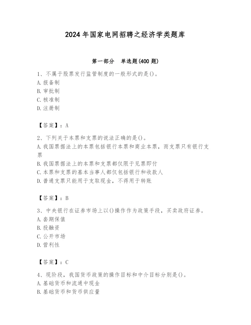 2024年国家电网招聘之经济学类题库含完整答案（各地真题）.docx