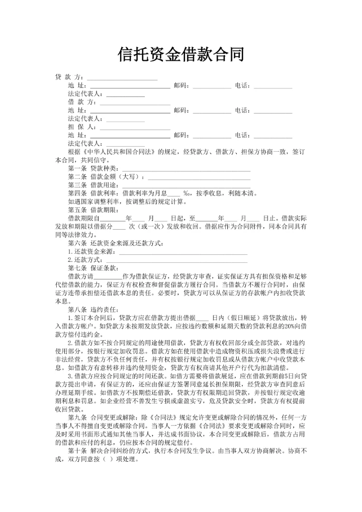 信托资金借款合同范文