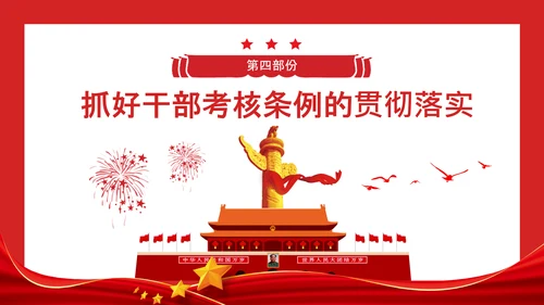 党政领导干部考核工作条例全文解读PPT