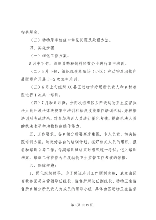 肃州区XX年动物卫生监督培训实施方案.docx