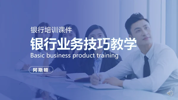 银行业务技巧教学PPT模板