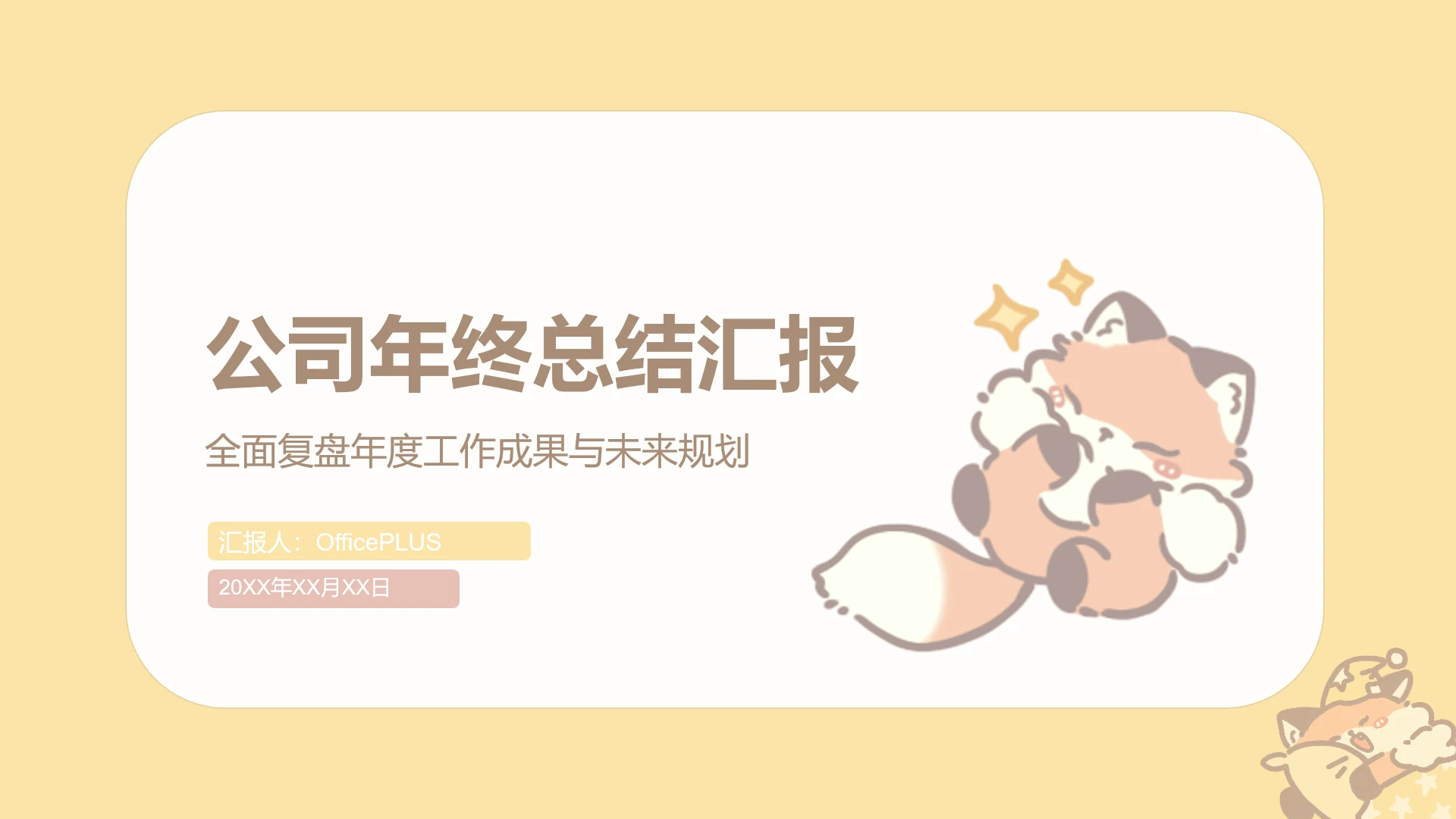 黄色可爱暖暖狐公司年终总结汇报PPT主题