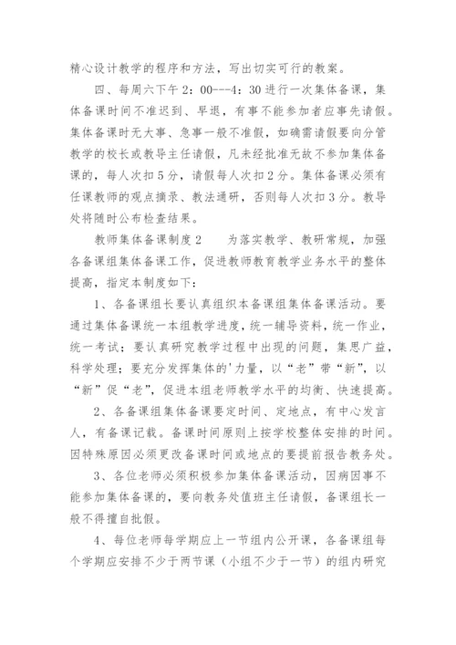 教师集体备课制度_5.docx