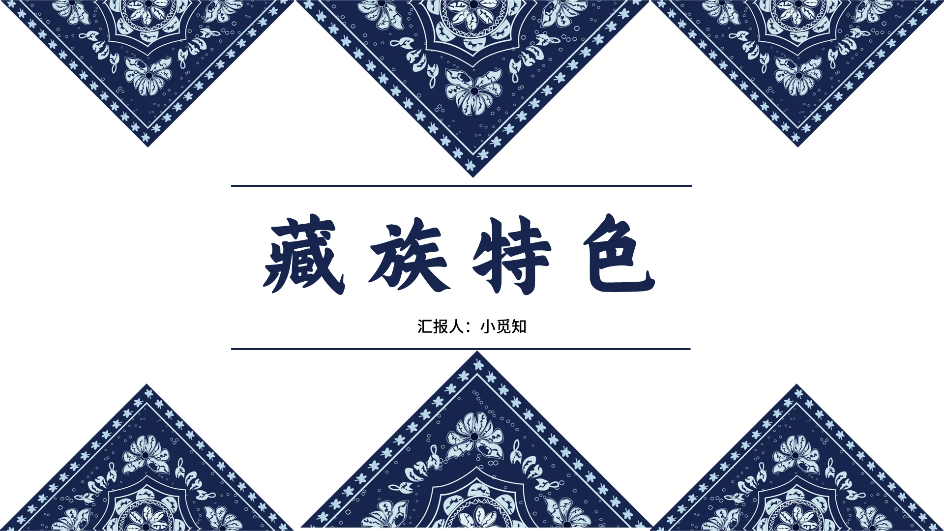 蓝色简约风藏族藏族特色PPT模板藏族ppt